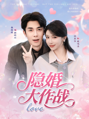 隐婚大作战(82集) 隐婚大作战(82集)超火短剧抢先看