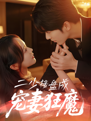 二少接盘成宠妻狂魔 (62集)  二少接盘成宠妻狂魔 (62集) 热门短剧又来了