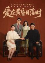 爱在黄昏日落时(62集) 爱在黄昏日落时(62集)新短剧推荐