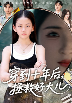 穿到十年后,拯救好大儿&穿到十年后拯救好大儿(70集) 穿到十年后,拯救好大儿&穿到十年后拯救好大儿(70集)免费观看