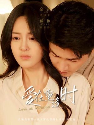 爱在重逢时(65集) 爱在重逢时(65集)热门短剧抢先看