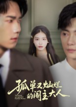 孤单又灿烂的阁主大人(45集) 孤单又灿烂的阁主大人(45集)免费短剧合集