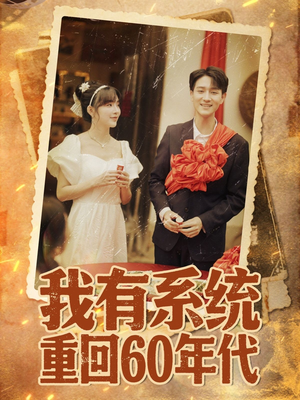 重回六零我靠系统娶媳妇(58集) 重回六零我靠系统娶媳妇(58集)短剧解说全集