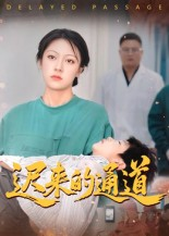 迟来的通道(30集) 迟来的通道(30集)精彩短剧追不停