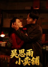 吴思雨小卖铺(85集) 吴思雨小卖铺(85集)热门短剧看不停