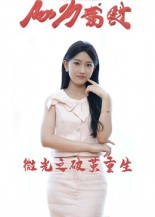 微光之破茧重生(15集) 微光之破茧重生(15集)集免费看短剧