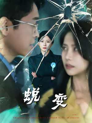 蜕变(70集) 蜕变(70集)精彩好看的短剧