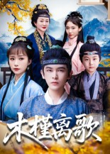 木槿离歌(80集) 木槿离歌(80集)今日短剧分享