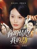 你的情人我的劫(30集) 你的情人我的劫(30集)真的太好看了