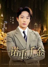 一诺重千金(60集) 一诺重千金(60集)精彩短剧片段