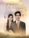 让我再爱你一次(32集) 让我再爱你一次(32集)火爆短剧抢先看