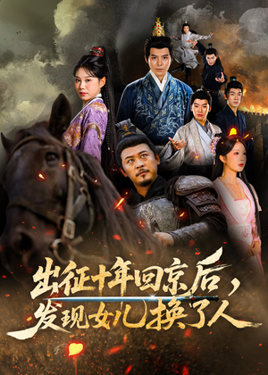 出征十年回京后发现女儿换了人(70集) 出征十年回京后发现女儿换了人(70集)免费短剧就是爽