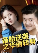 备胎逆袭之华丽转身(54集) 备胎逆袭之华丽转身(54集)爱短剧爱追剧