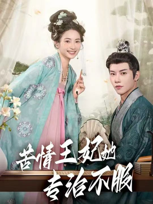 苦情王妃她专治不服(88集) 苦情王妃她专治不服(88集)免费看全集