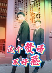 这个赘婿不好惹(27集) 这个赘婿不好惹(27集)超好看古装短剧