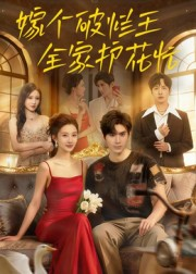 嫁个破烂王,全家护花忙(70集) 嫁个破烂王,全家护花忙(70集)女主角是谁
