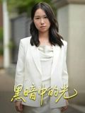 黑暗中的光(15集) 黑暗中的光(15集)全网短剧抢先看