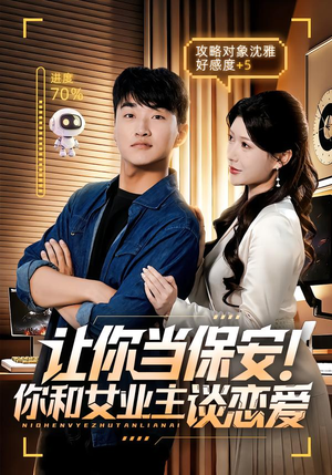 让你当保安你和女业主谈恋爱(70集) 让你当保安你和女业主谈恋爱(70集)大结局