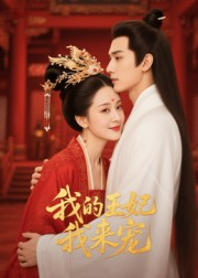 王妃我来宠&我的王妃我来宠(15集) 王妃我来宠&我的王妃我来宠(15集)免费观看就是爽