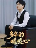 多年的暖暖心(21集) 多年的暖暖心(21集)夸克在线观看