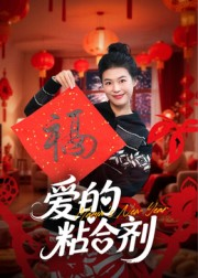 我爱的粘合剂(10集) 我爱的粘合剂(10集)经典回顾免费看