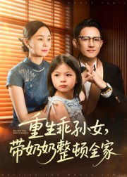 重生乖孙女,带奶奶整顿全家(30集) 重生乖孙女,带奶奶整顿全家(30集)全网短剧抢先看