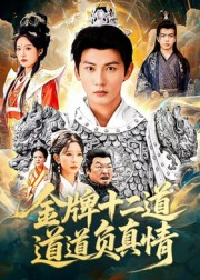 金牌十二道道道负真情(70集) 金牌十二道道道负真情(70集)短剧抢先看全集