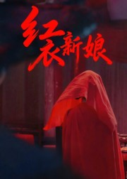 红衣新娘(60集) 红衣新娘(60集)免费短剧看不停