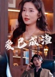 爱已成渣(36集) 爱已成渣(36集)最新短剧抢先看