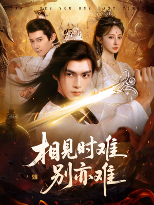 相见时难别亦难(92集) 相见时难别亦难(92集)在线播放