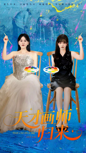 天才画师归来(50集) 天才画师归来(50集)热门短剧看不停