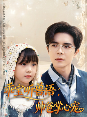 乖宝听兽语,帅爸掌心宠(62集) 乖宝听兽语,帅爸掌心宠(62集)好看吗