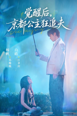 觉醒后,京都公主狂追夫(63集) 觉醒后,京都公主狂追夫(63集)超好看短剧推荐