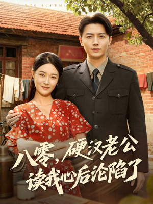 八零,硬汉老公读我心后沦陷了(77集) 八零,硬汉老公读我心后沦陷了(77集)热播短剧推荐