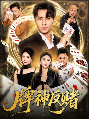 牌神反赌(80集) 牌神反赌(80集)在线免费观影