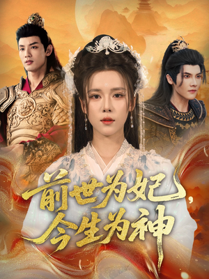 前世为妃，今生为神（90集）短剧完整版免费