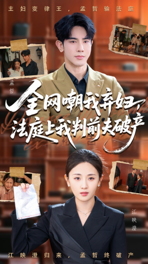 全网嘲我弃妇法庭上我判前夫破产(54集) 全网嘲我弃妇法庭上我判前夫破产(54集)短剧精彩片段
