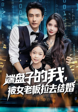 端盘子的我,被女老板拉去结婚(61集) 端盘子的我,被女老板拉去结婚(61集)独家短剧免费看