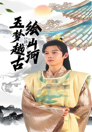 玉梦越古绘山河(99集) 玉梦越古绘山河(99集)热门短剧又来了