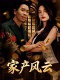 重生后我败光百亿家产(90集) 重生后我败光百亿家产(90集)免费版