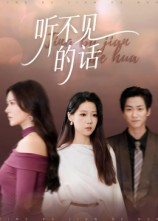 听不见的话(42集) 听不见的话(42集)在线观看完整版