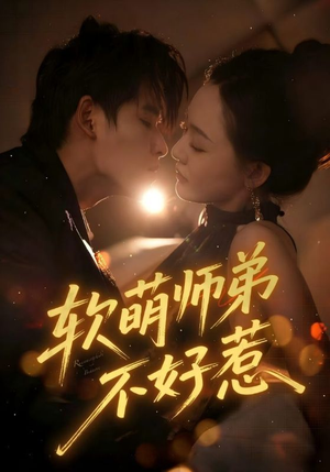 软萌师弟不好惹(60集) 软萌师弟不好惹(60集)免费观看