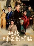 她的时空创可贴(7集) 她的时空创可贴(7集)免费看
