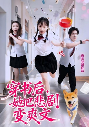 穿书后,她把悲剧变爽文(53集) 穿书后,她把悲剧变爽文(53集)好看短剧推荐