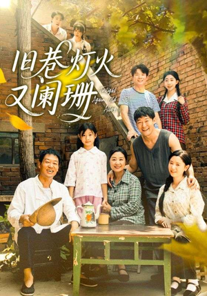 旧巷灯火又阑珊(66集) 旧巷灯火又阑珊(66集)今日最火短剧