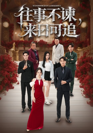 往事不谏来日可追(66集) 往事不谏来日可追(66集)免费短剧完整版