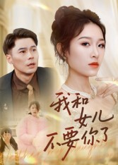 我和女儿不要你了(31集) 我和女儿不要你了(31集)全部免费看全集