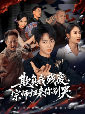 欺负我残废,宗师归来你别哭(64集) 欺负我残废,宗师归来你别哭(64集)一起追短剧
