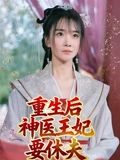 重生后神医王妃要休夫(86集) 重生后神医王妃要休夫(86集)短剧全集完整版