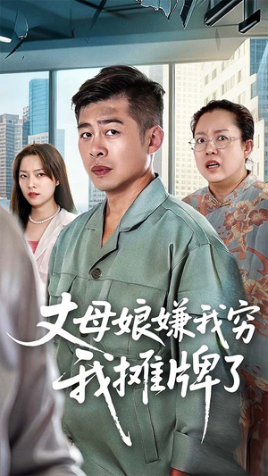 丈母娘嫌我穷我摊牌了(50集) 丈母娘嫌我穷我摊牌了(50集)短剧抢先看全集